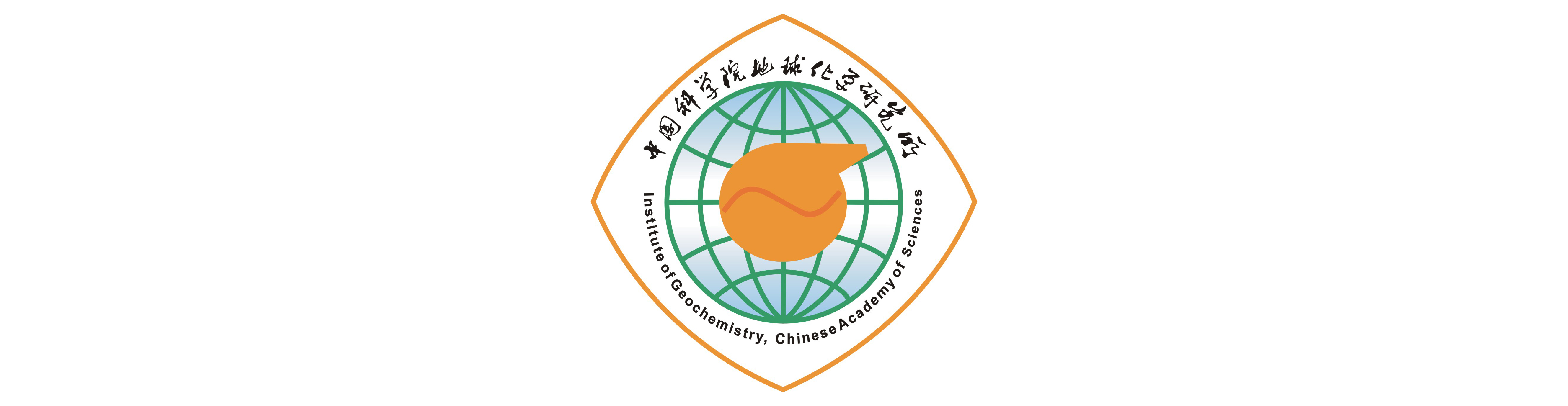 中国科学院地球化学研究院