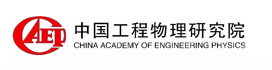 中国工程物理研究院