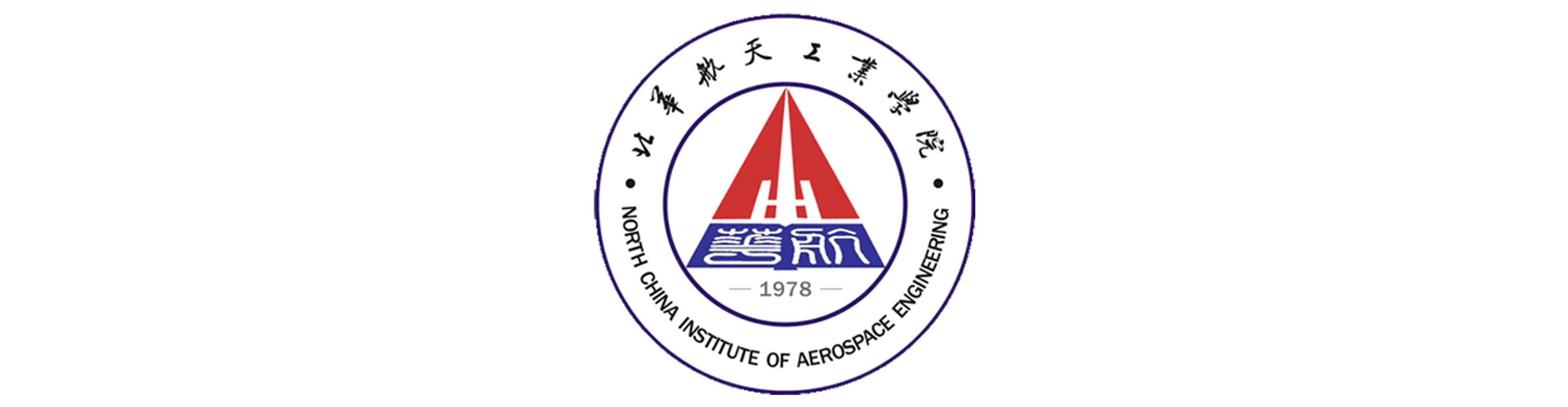 北华航天工业学院