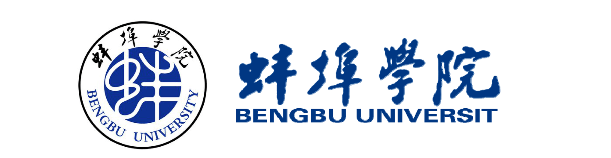 蚌埠学院