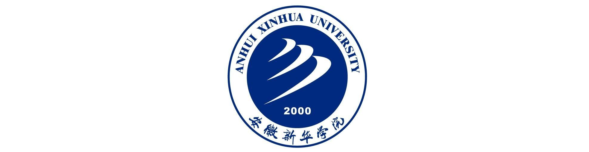 安徽新华学院