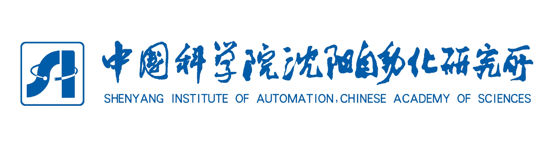 中国科学院沈阳自动化研究所