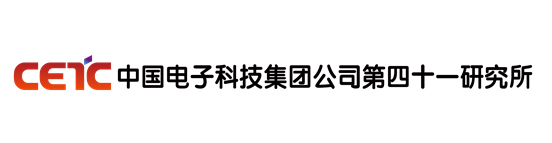 中国电子科技集团公司第四十一研究所