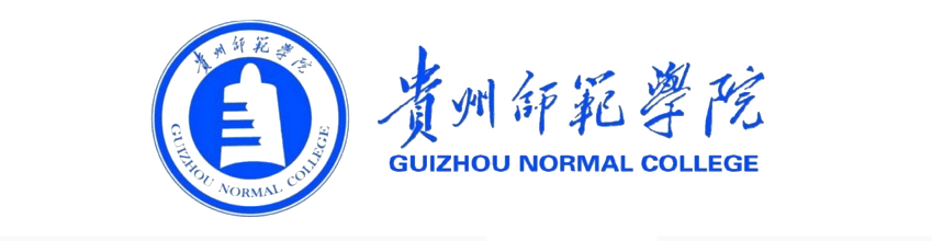 贵州师范学院