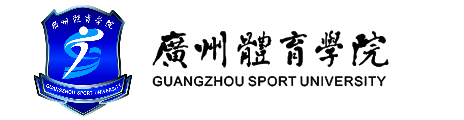 广州体育学院