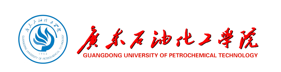 广东石油化工学院