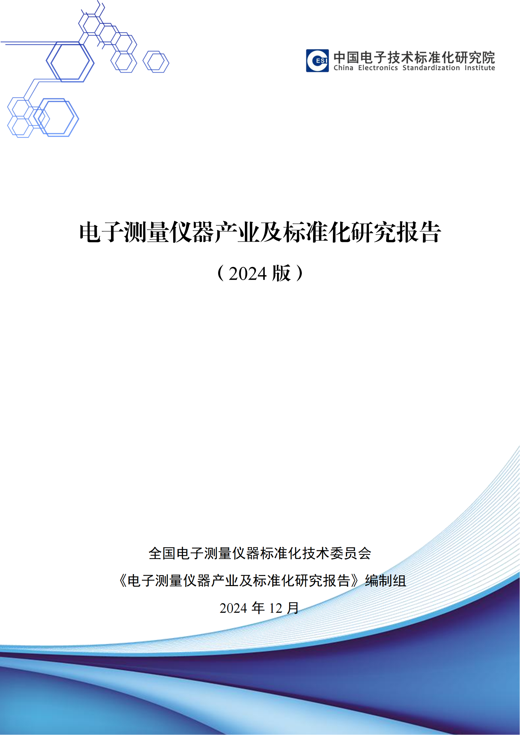 封面_电子测量仪器产业及标准化研究报告 封面_电子测量仪器产业及标准化研究报告