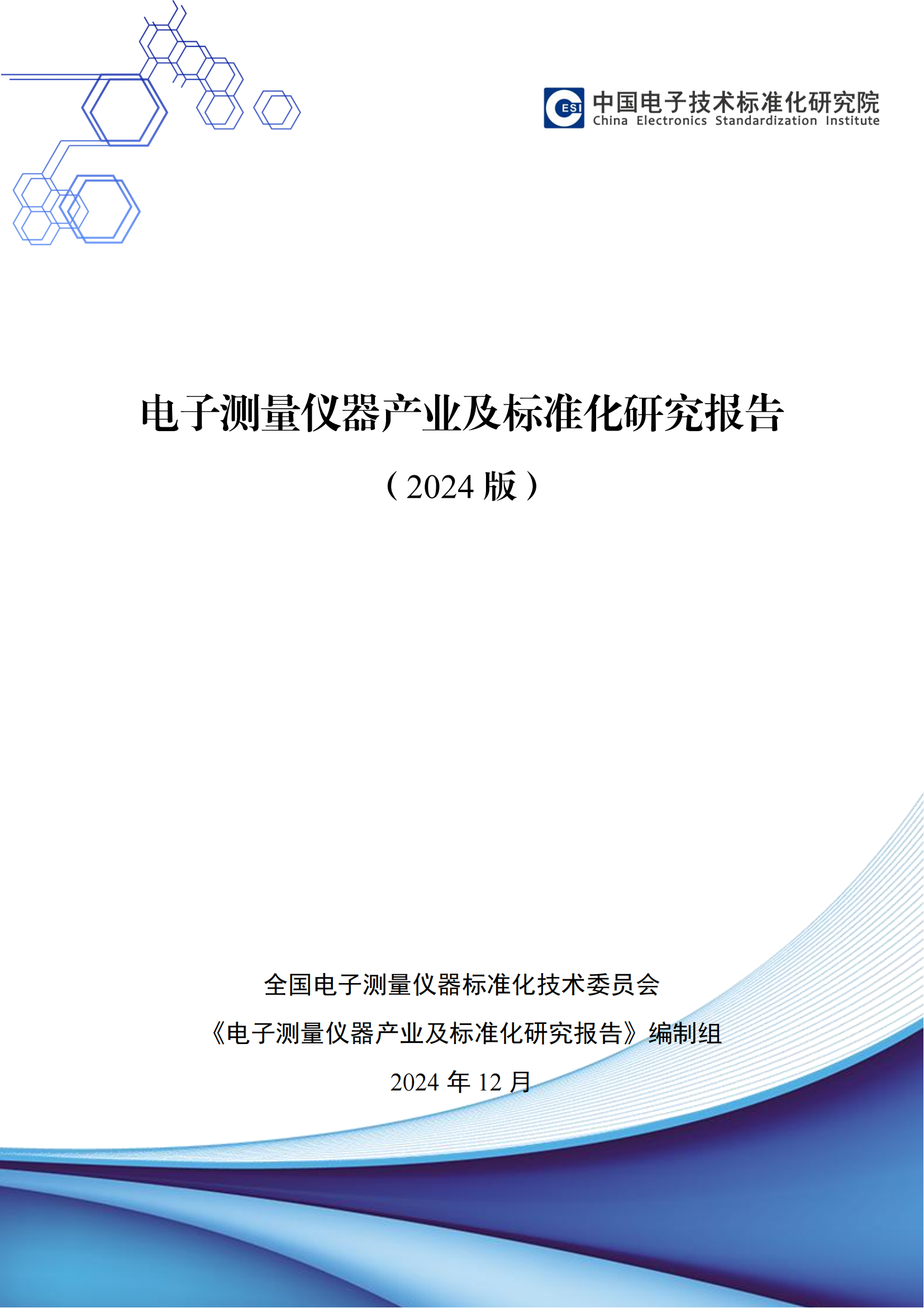 封面_电子测量仪器产业及标准化研究报告