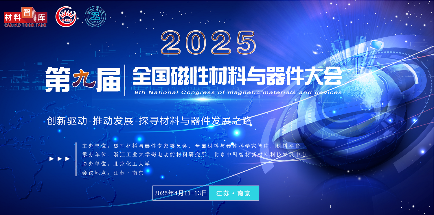 第九届全国磁性材料与器件大会 第九届全国磁性材料与器件大会